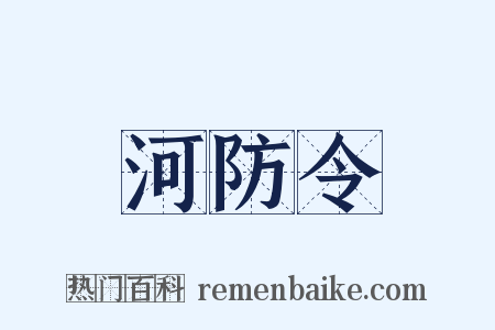 河防令是什么意思的图片
